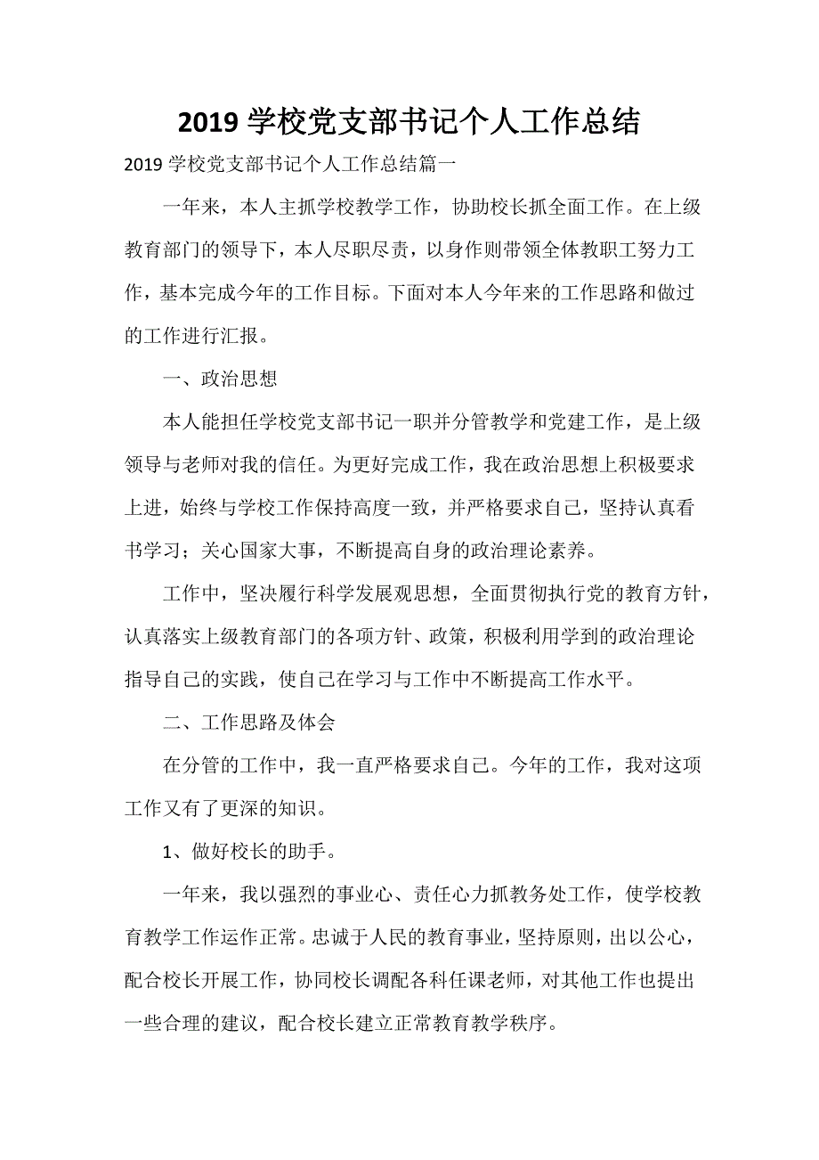 2021学校党支部书记个人工作总结.docx_第1页