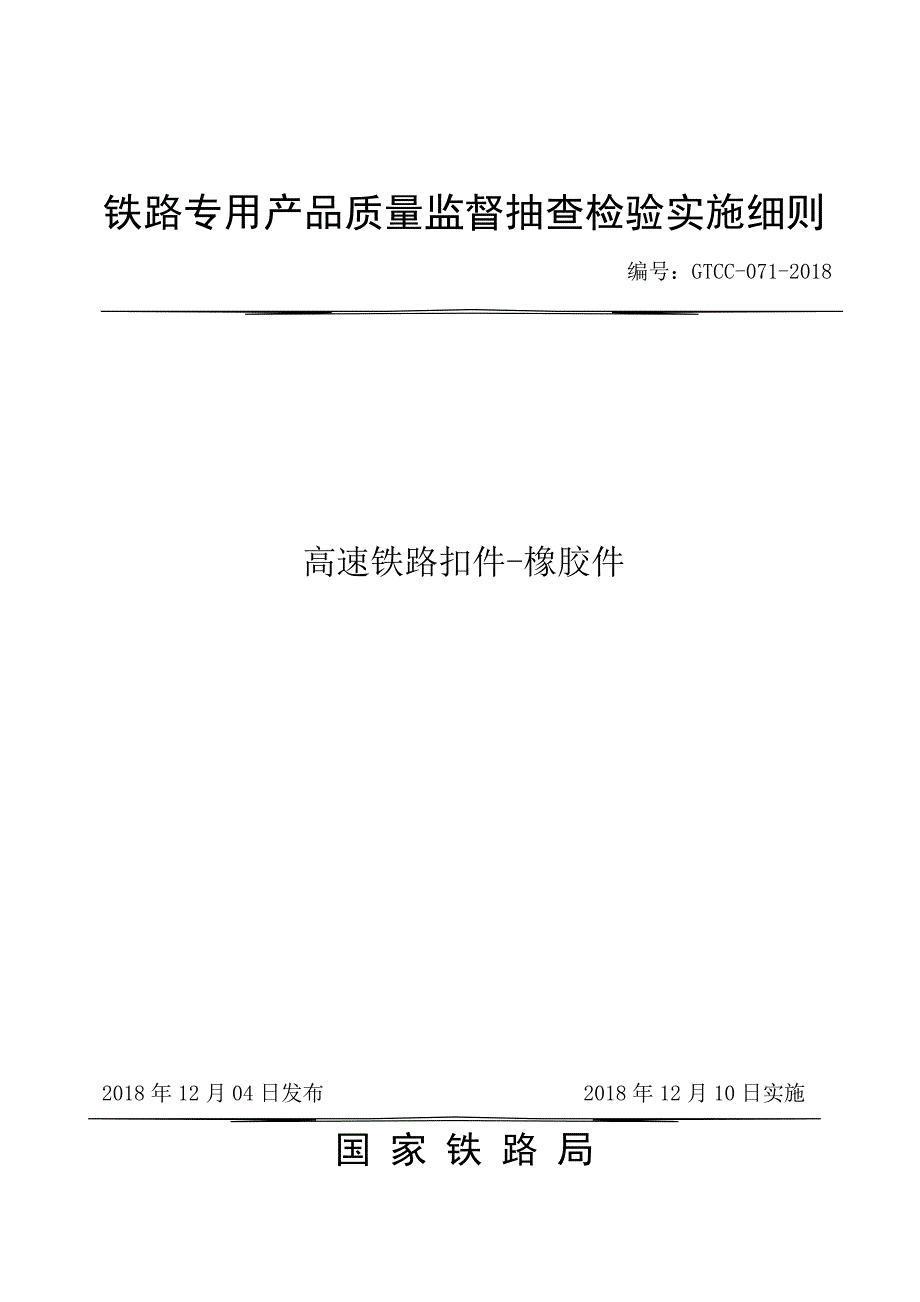 GTCC-071-2018 高速铁路扣件-橡胶件.docx_第1页