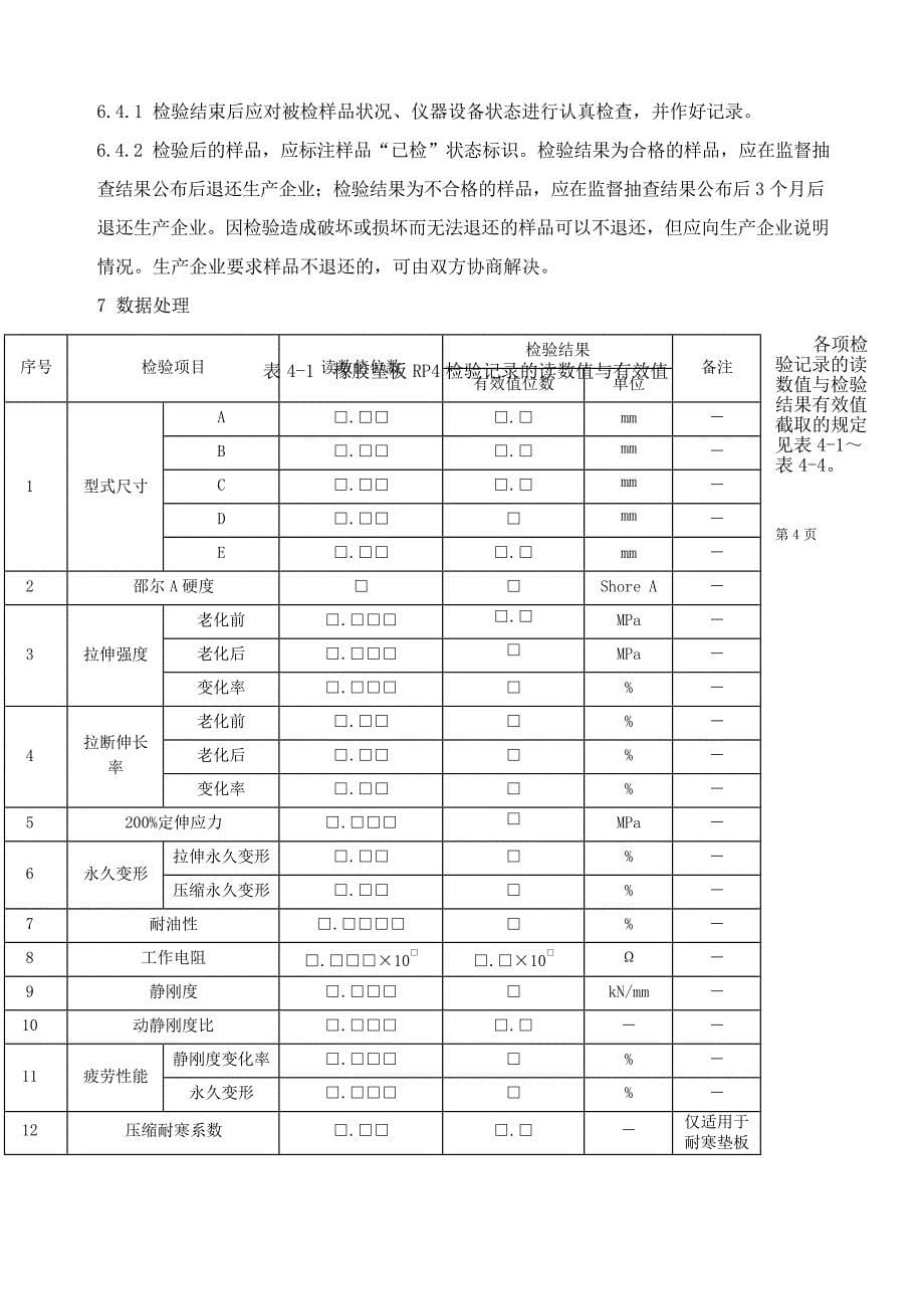 GTCC-071-2018 高速铁路扣件-橡胶件.docx_第5页