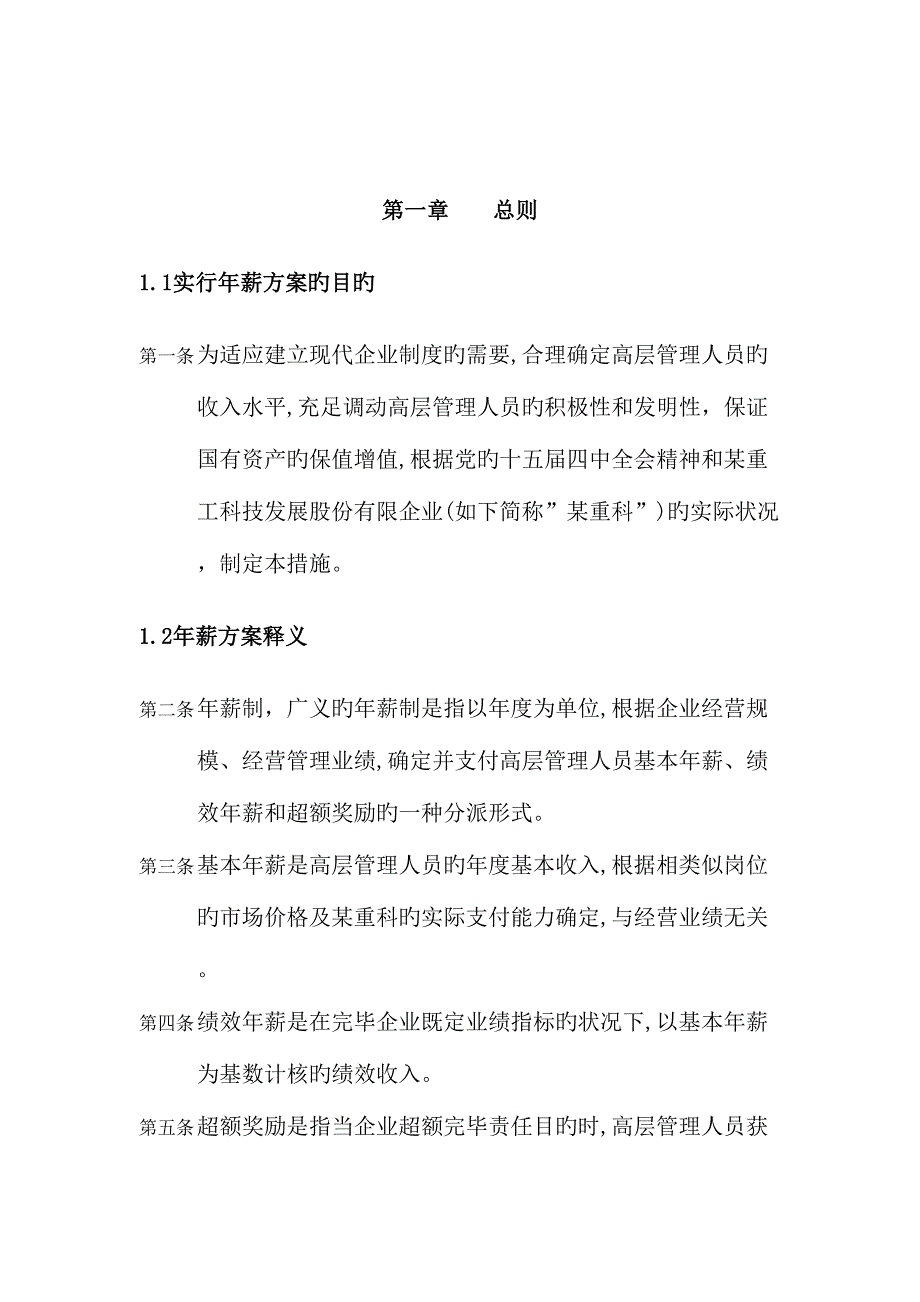 公司高层管理人员年薪制实施方案_第4页