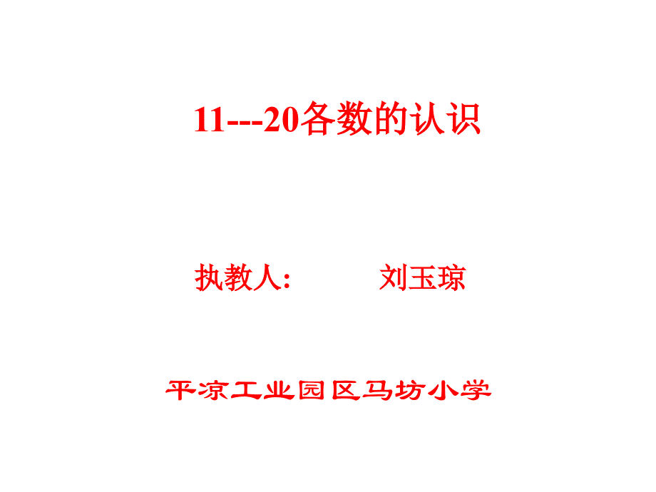 小学一年级数学1120各数的认识1人教版_第1页