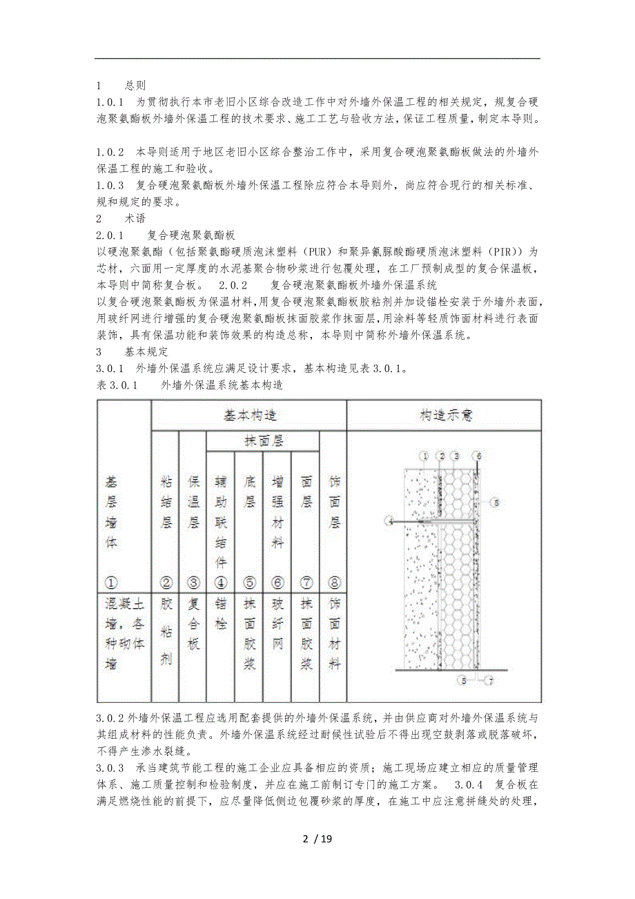 北京老旧小区综合改造外墙外保温施工技术导则_第2页