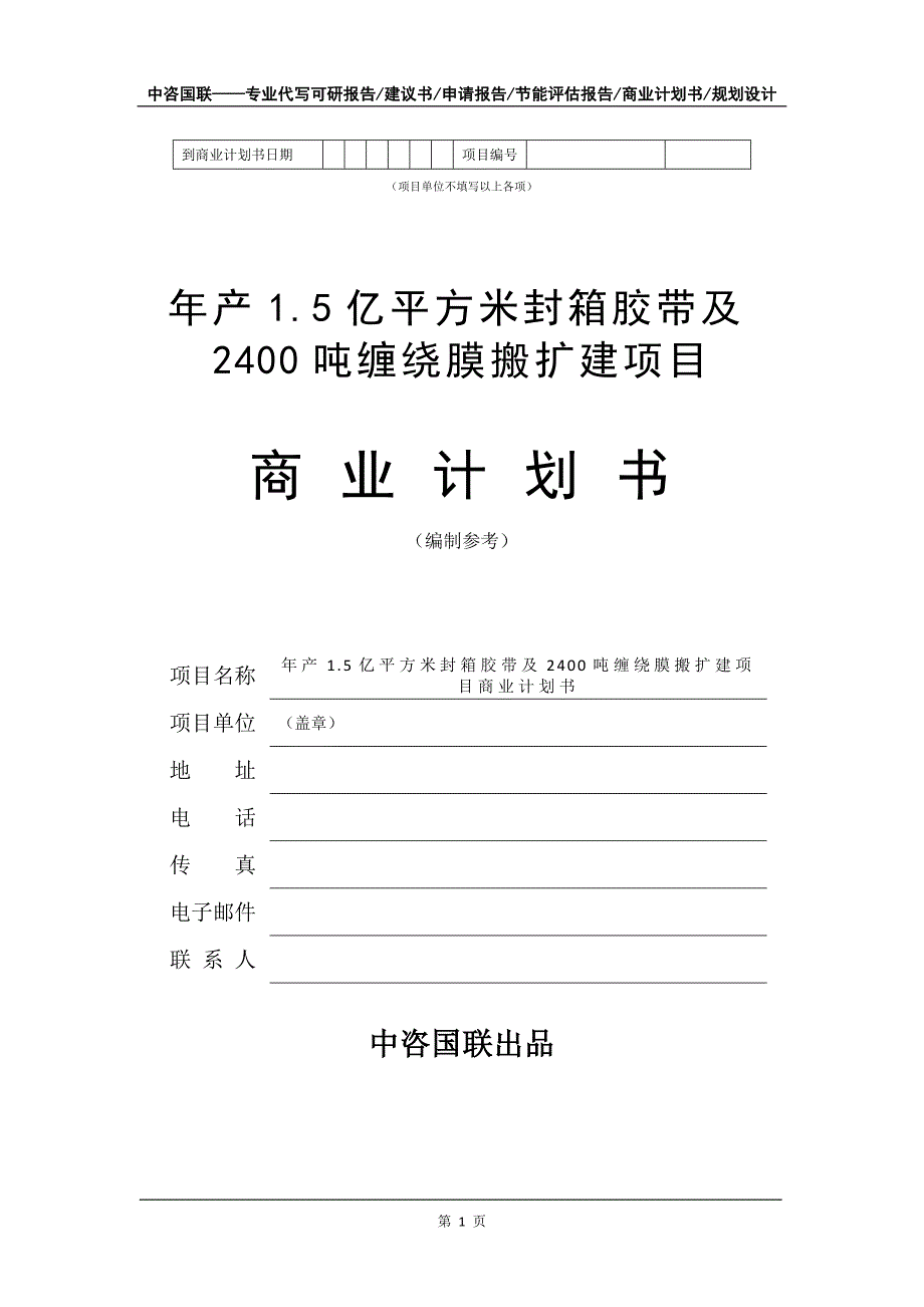 年产1.5亿平方米封箱胶带及2400吨缠绕膜搬扩建项目商业计划书写作模板_第2页