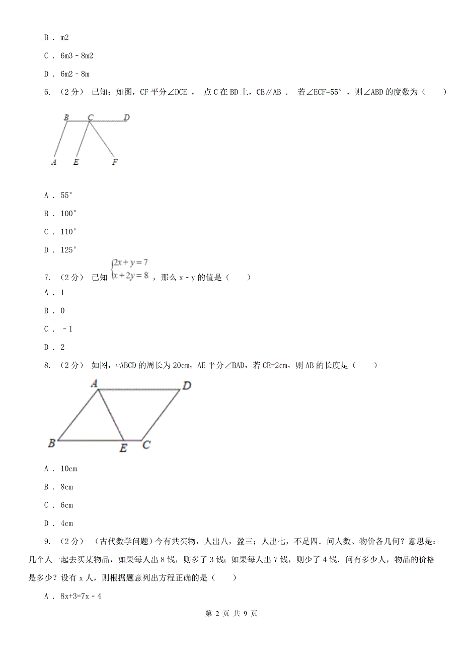 浙江省衢州市2020版七年级下学期期中数学试卷（II）卷_第2页