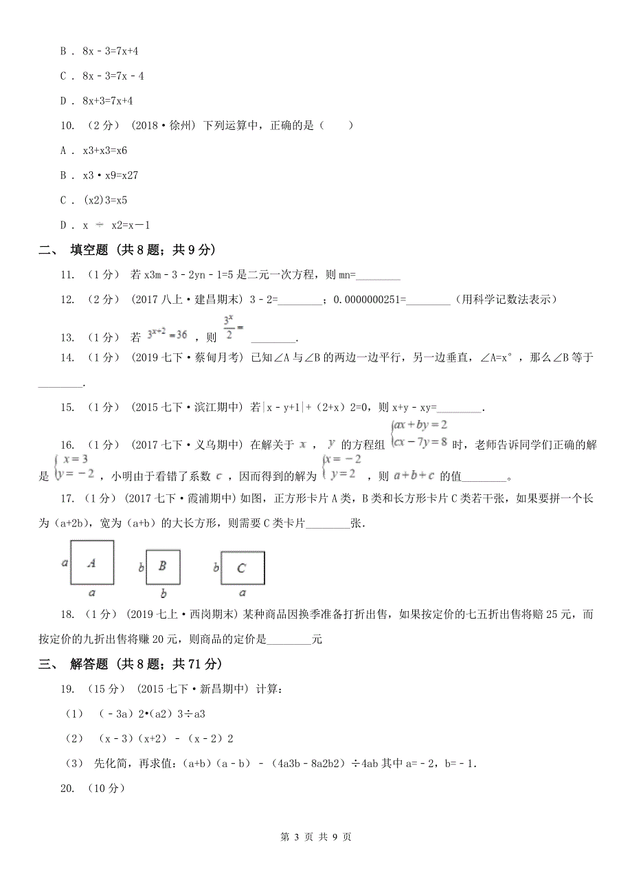 浙江省衢州市2020版七年级下学期期中数学试卷（II）卷_第3页