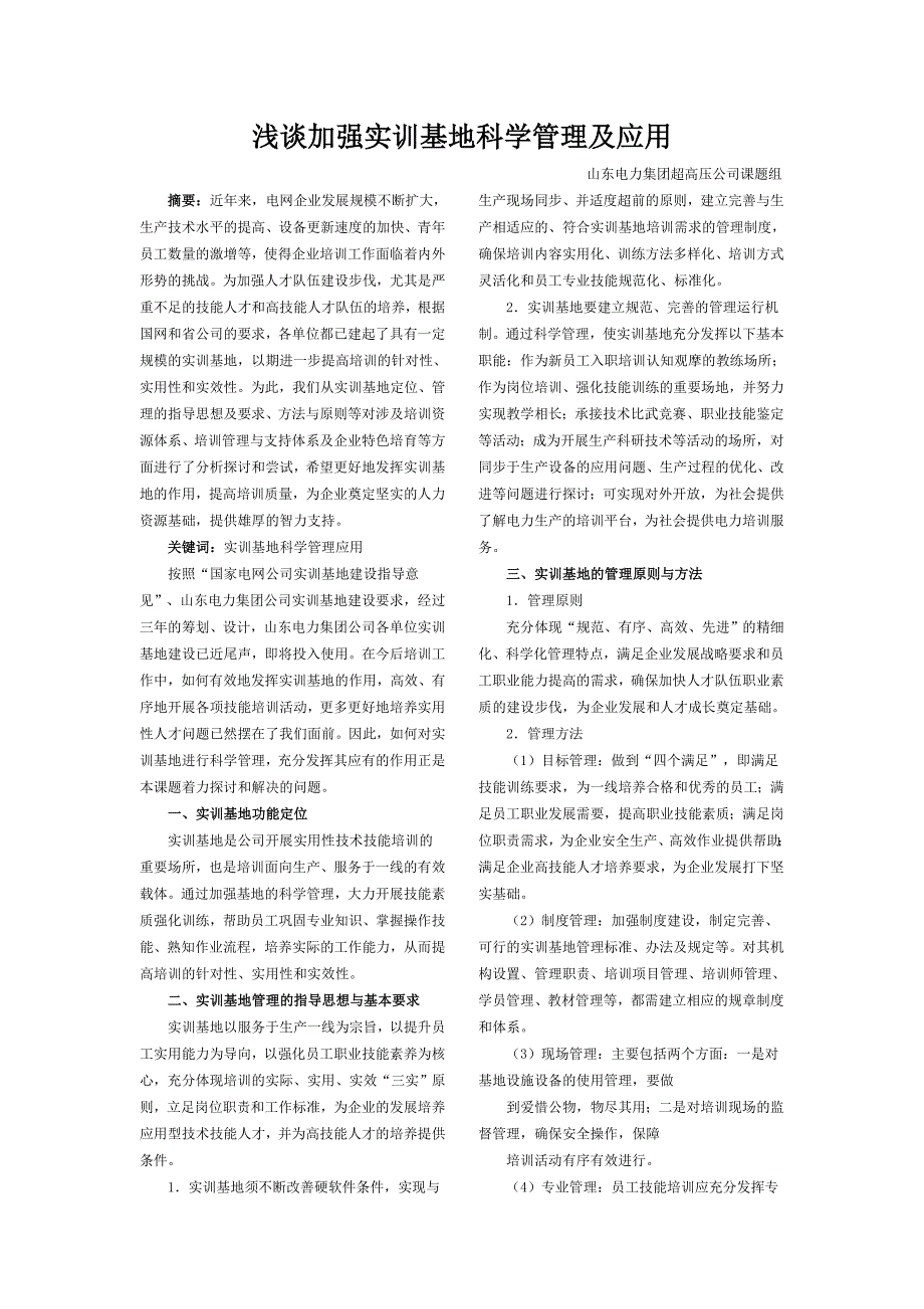 精品资料（2021-2022年收藏的）浅谈加强实训基地科学管理及应用_第1页