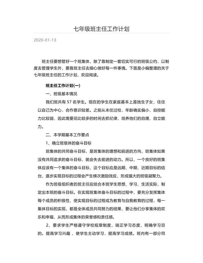 七年级班主任工作计划