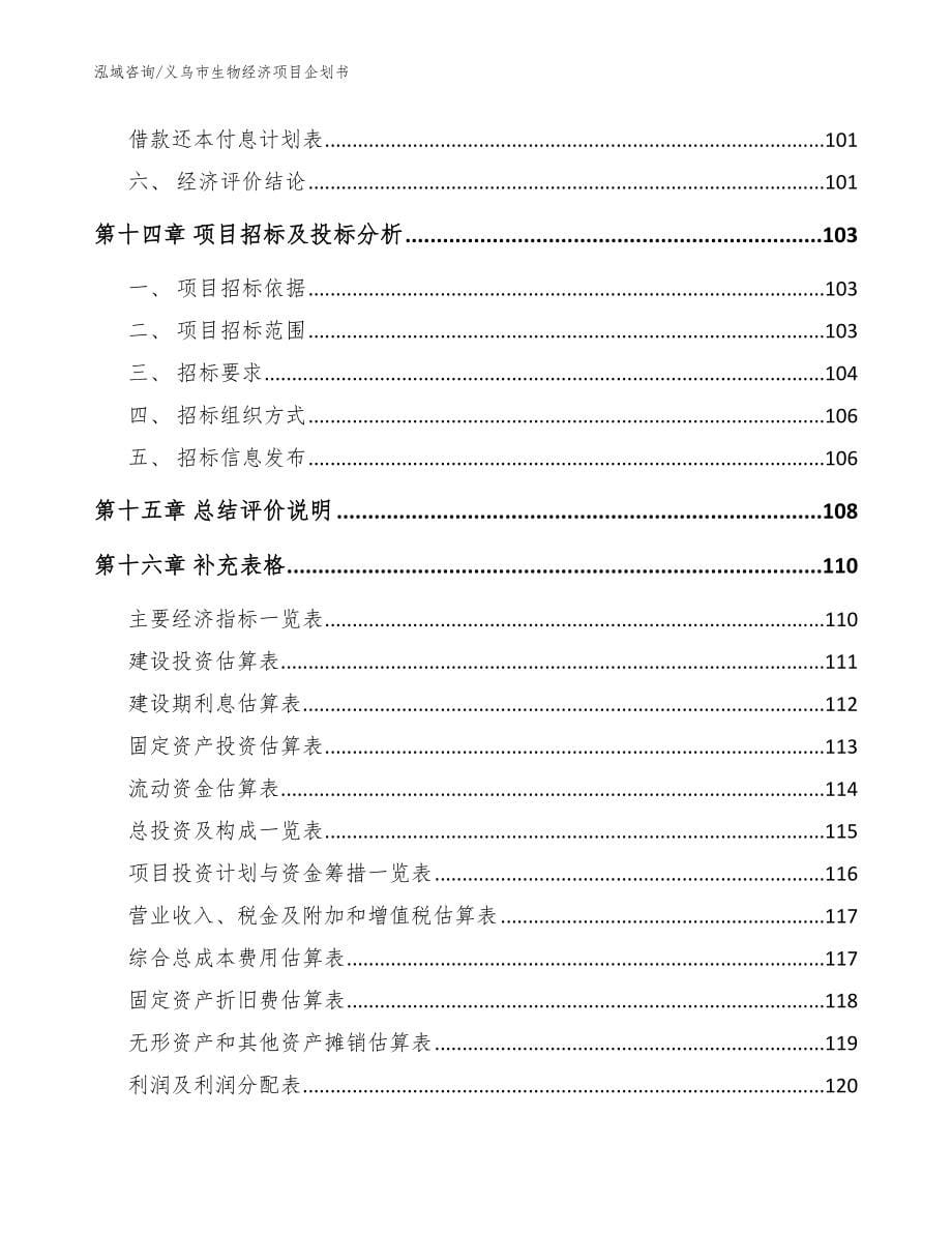 义乌市生物经济项目企划书范文模板_第5页