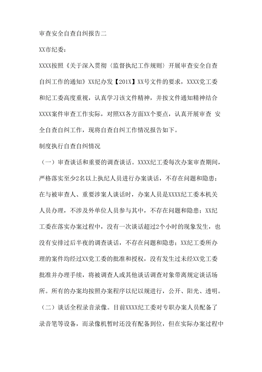 审查调查安全自查报告两篇_第4页