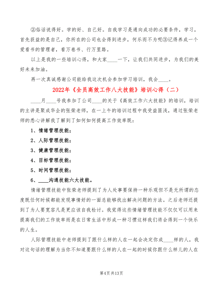 2022年《全员高效工作八大技能》培训心得_第4页