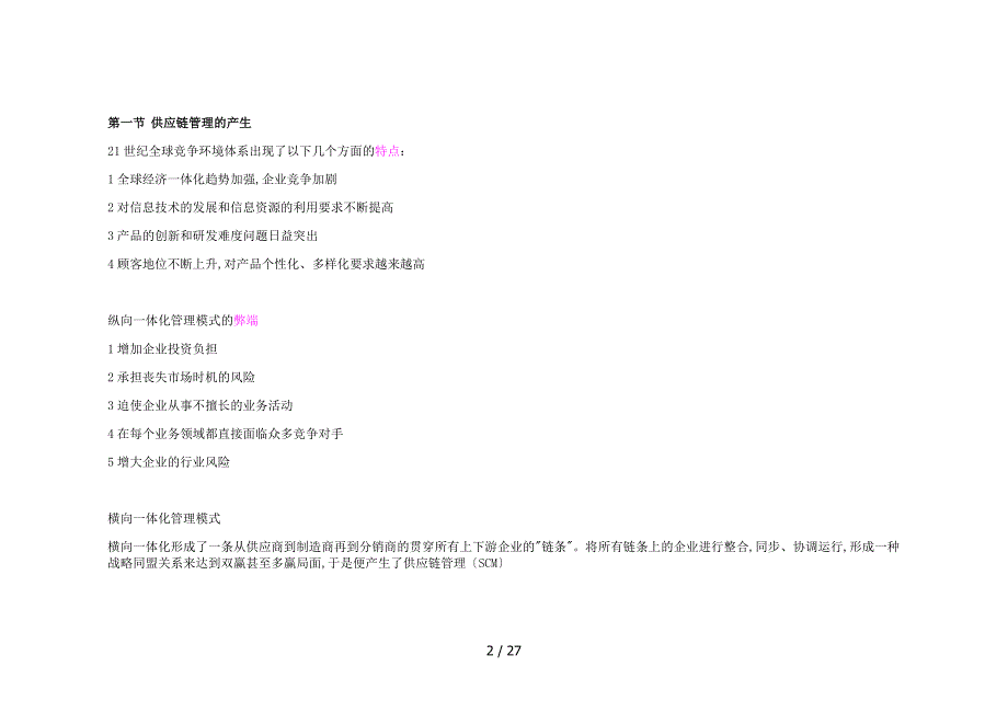 自学考试供应链管理复习要点全_第2页