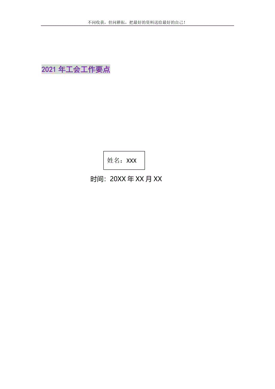 2021年工会工作要点新编.doc_第1页
