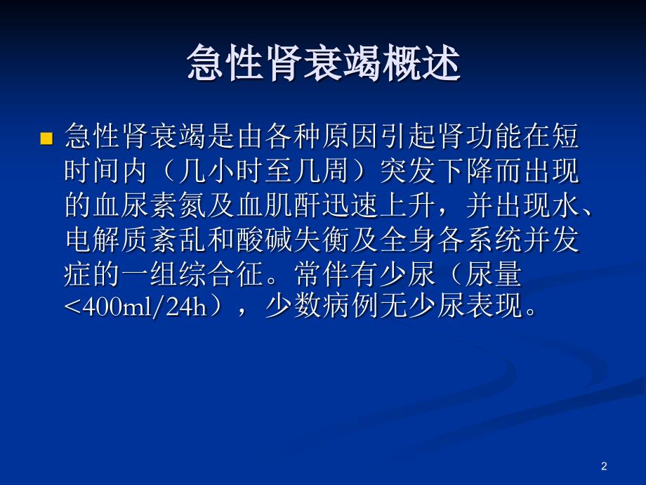 急性肾衰竭诊治中的几个问题精选幻灯片_第2页