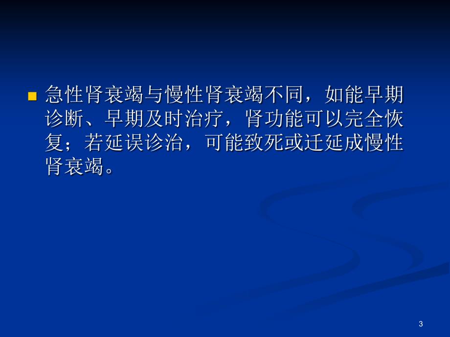 急性肾衰竭诊治中的几个问题精选幻灯片_第3页