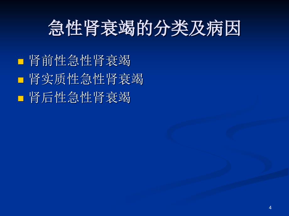 急性肾衰竭诊治中的几个问题精选幻灯片_第4页