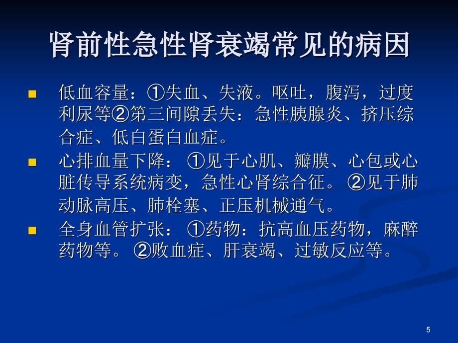 急性肾衰竭诊治中的几个问题精选幻灯片_第5页