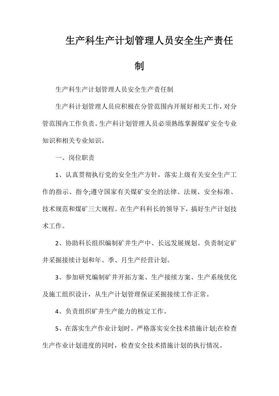 生产科生产计划管理人员安全生产责任制_第1页