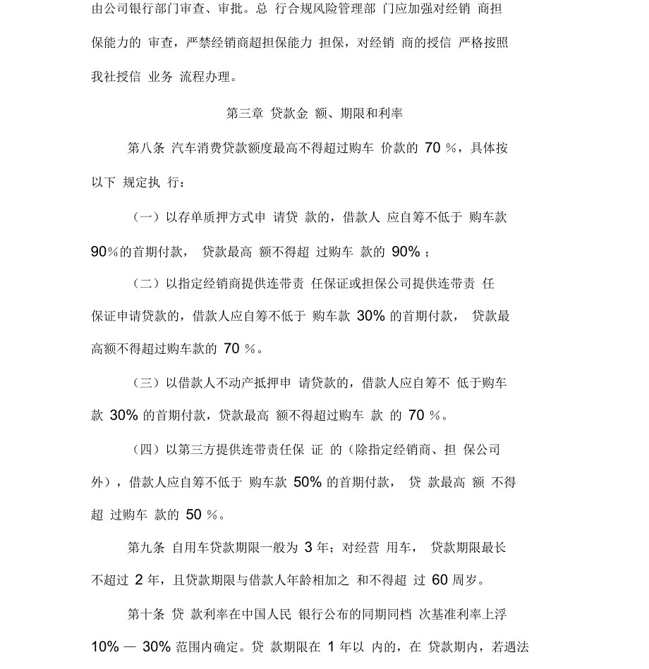 某联社个人汽车按揭贷款管理办法_第4页