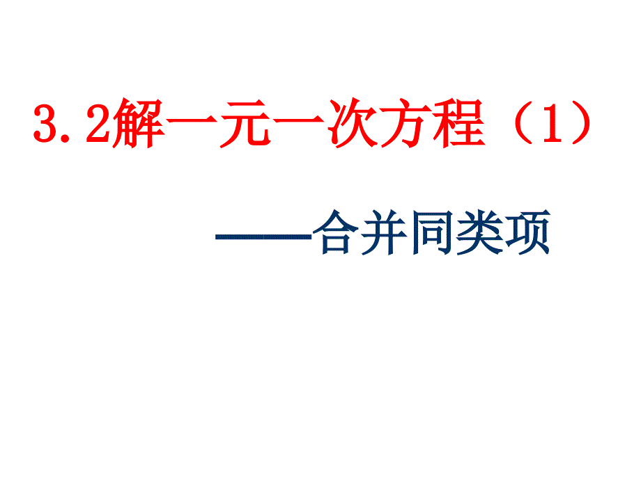 32解一元一次方程1_第1页