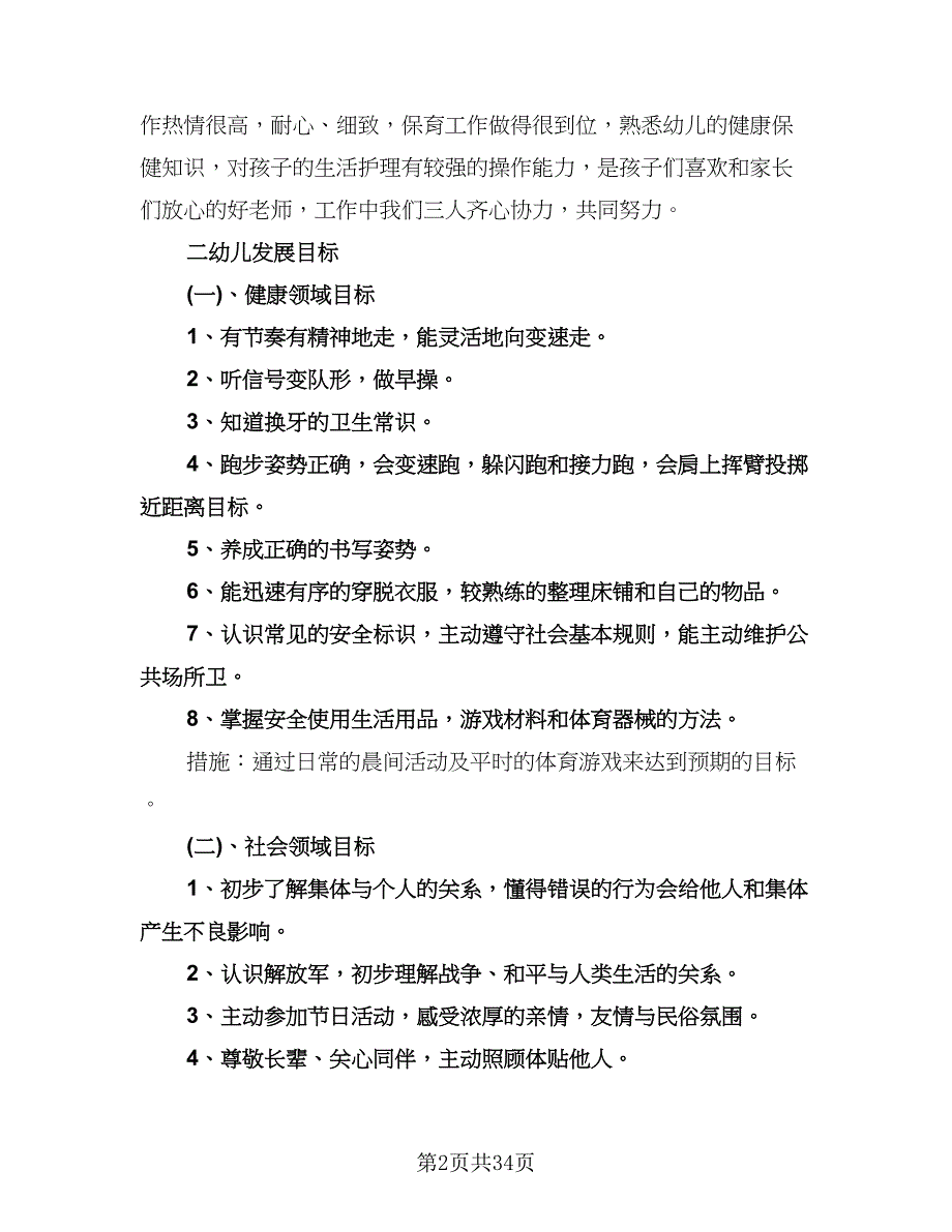 “新学期幼儿园班主任计划”幼儿园工作计划（七篇）.doc_第2页