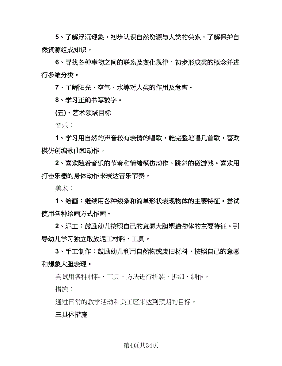 “新学期幼儿园班主任计划”幼儿园工作计划（七篇）.doc_第4页