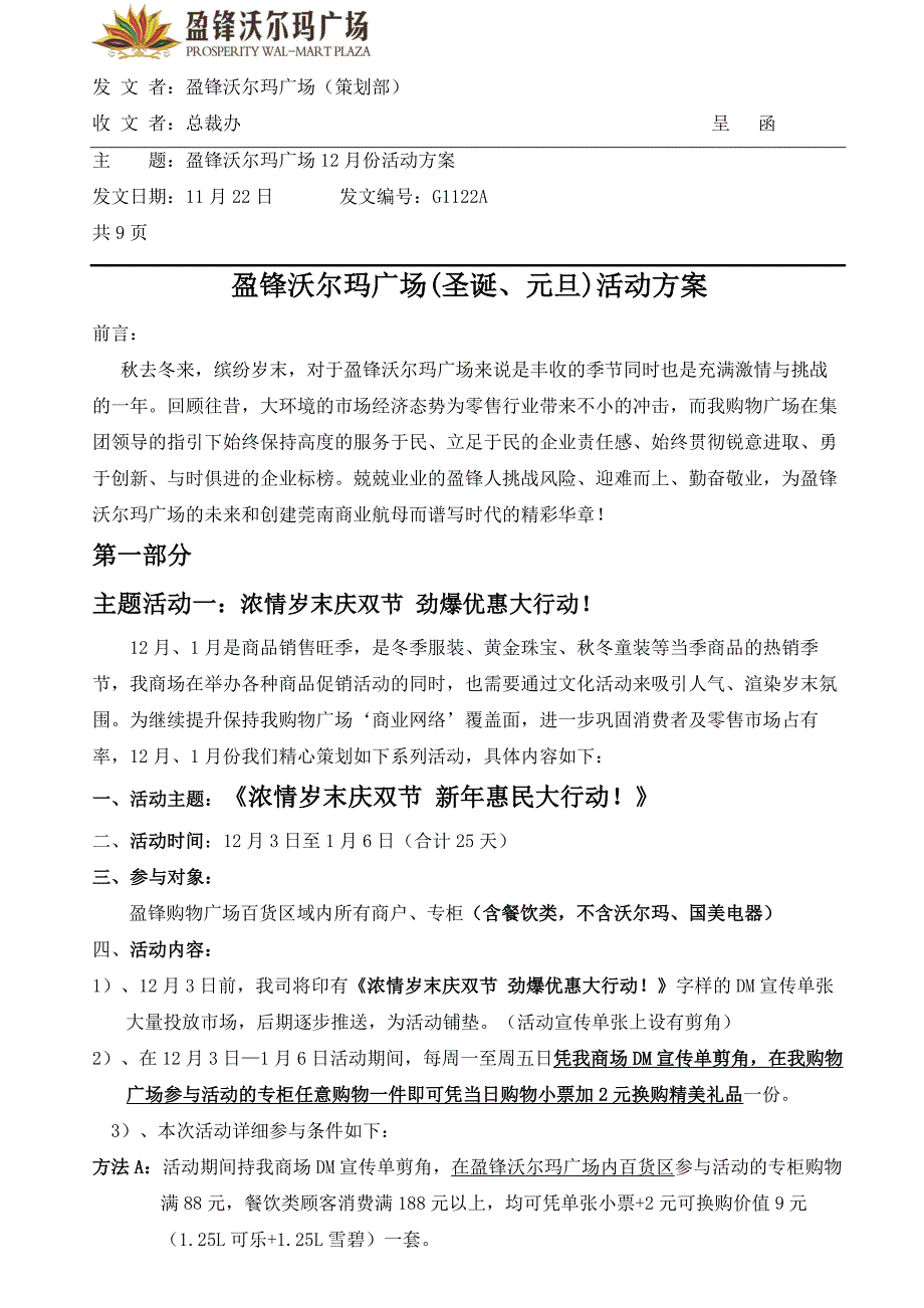 12月(圣诞、元旦)活动方案8_第1页