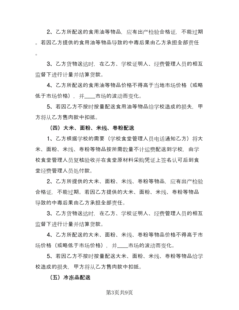 学校食堂供货合同协议书标准范文（三篇）.doc_第3页