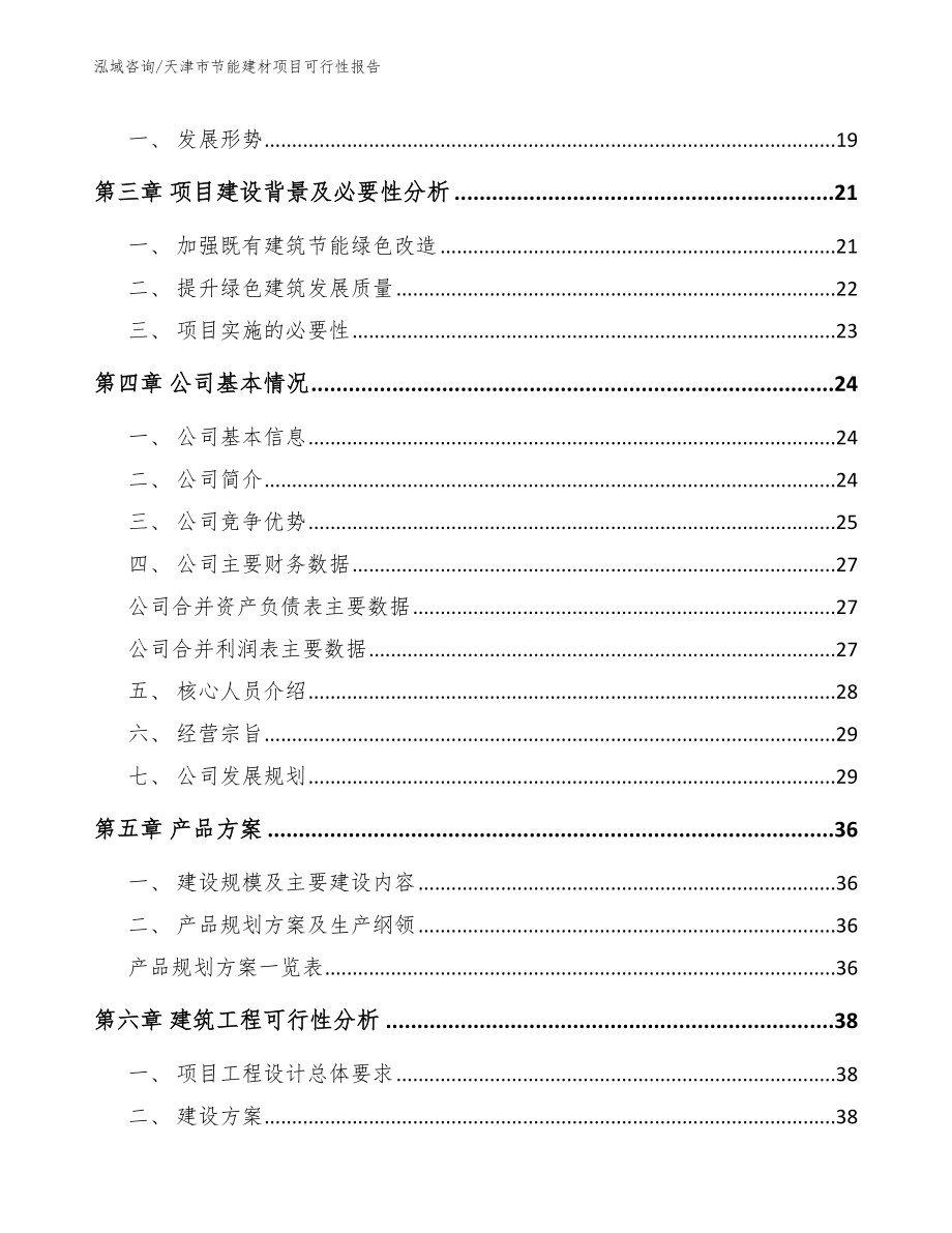 天津市节能建材项目可行性报告（范文）_第4页