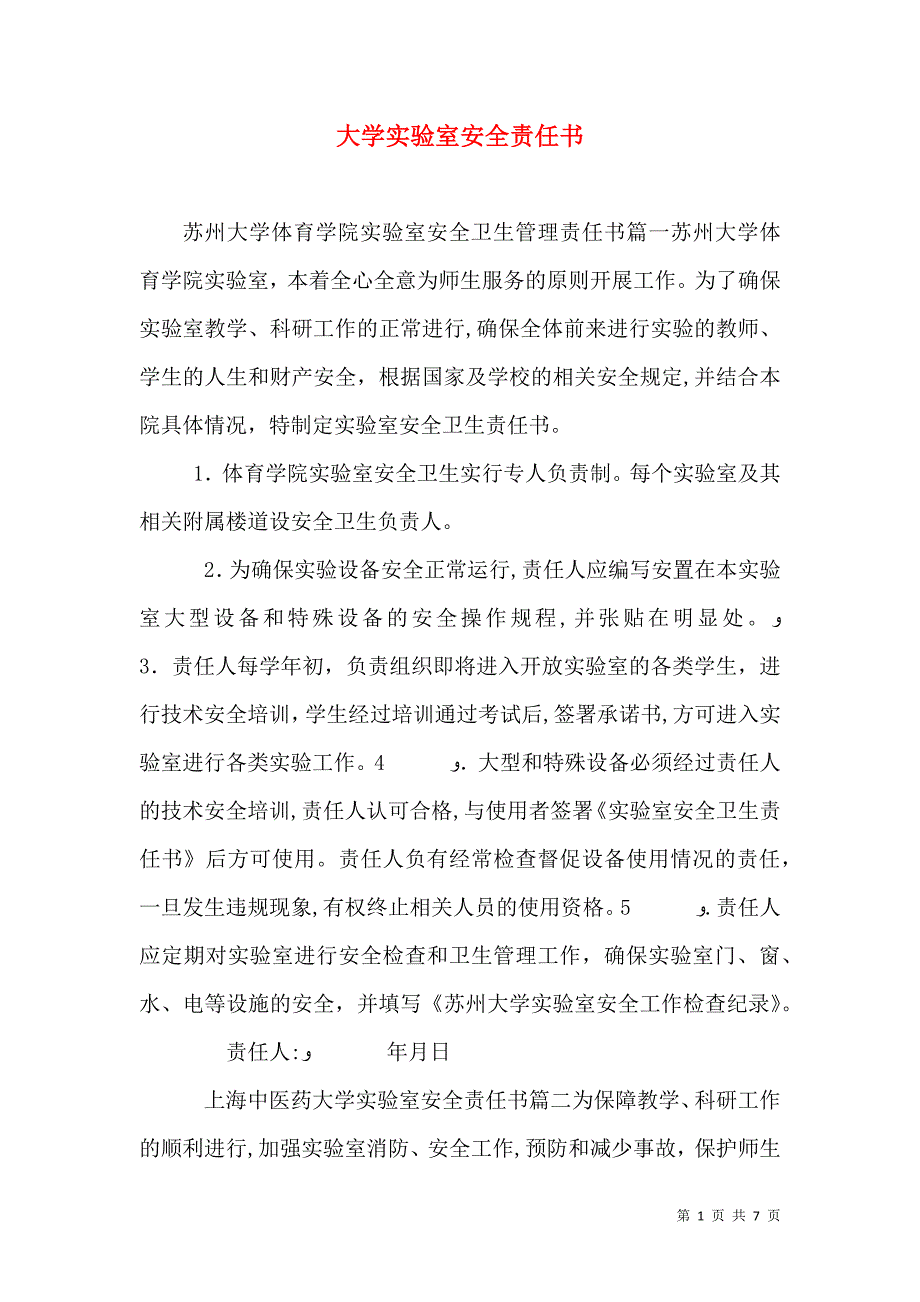 大学实验室安全责任书_第1页