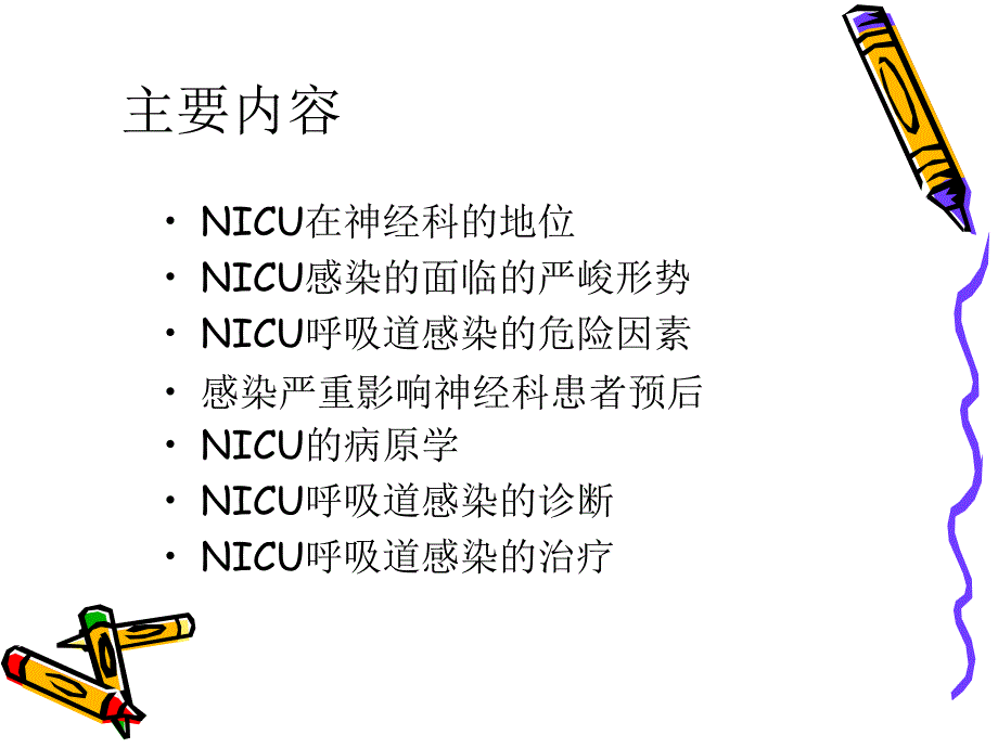 神科重症监护室感染的控制王宁_第2页