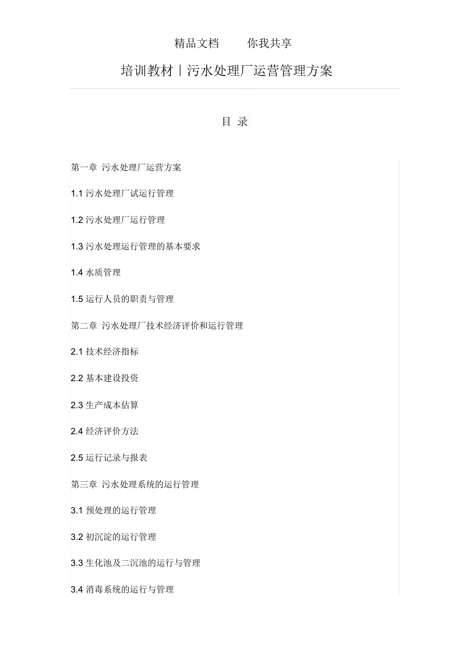 培训教材污水处理厂运营管理方案_第1页