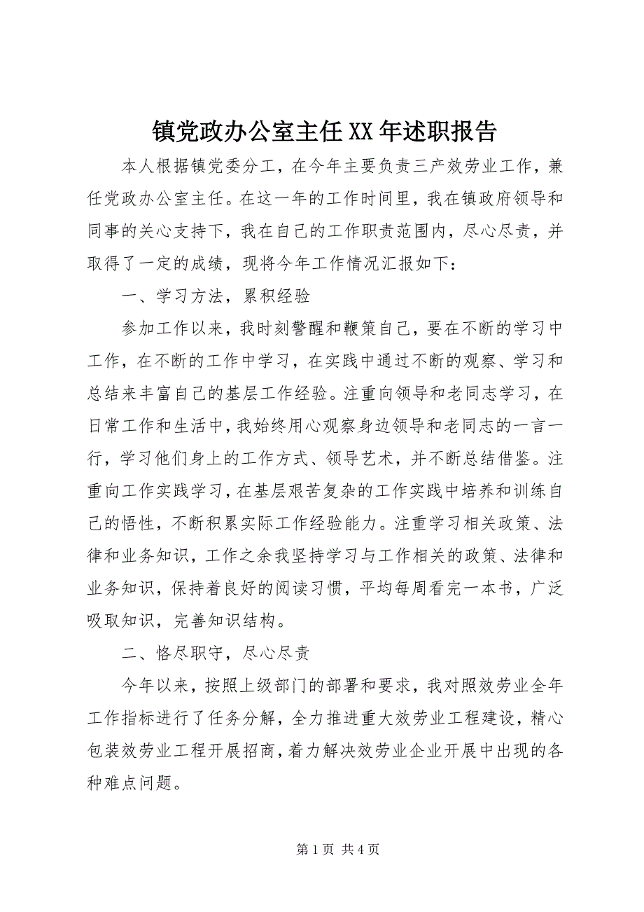 2023年镇党政办公室主任述职报告2.docx_第1页