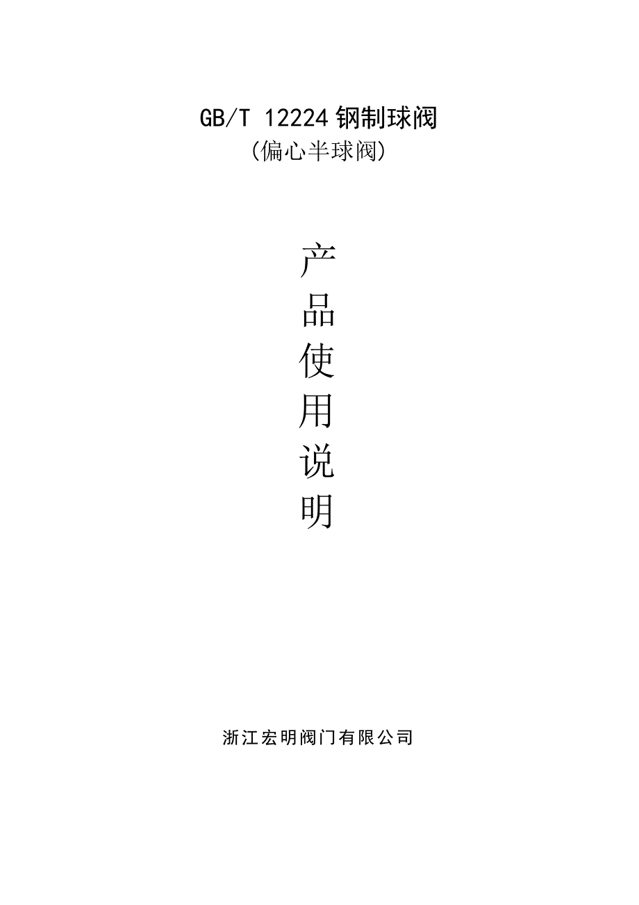偏心半球阀使用专项说明书_第1页