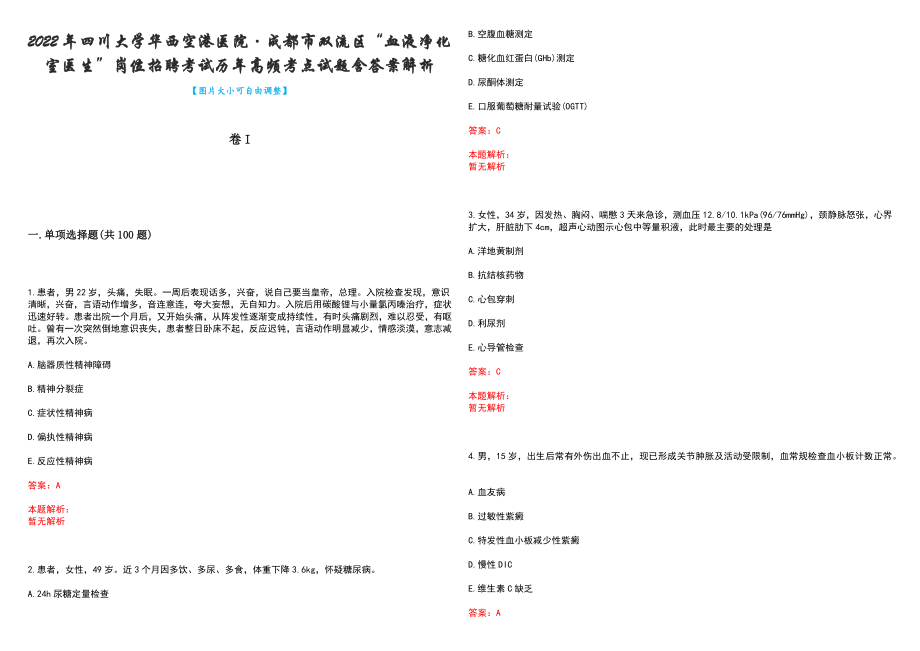 2022年四川大学华西空港医院&#183;成都市双流区“血液净化室医生”岗位招聘考试历年高频考点试题含答案解析_第1页