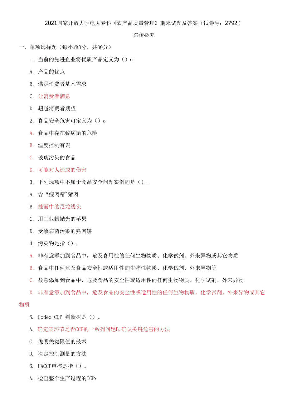 精选2021国家开放大学电大专科《农产品质量管理》期末试题及答案（试卷号：2792）_第1页