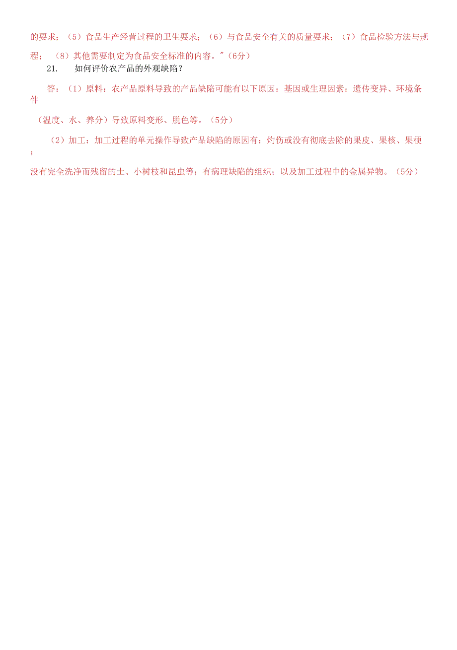 精选2021国家开放大学电大专科《农产品质量管理》期末试题及答案（试卷号：2792）_第4页