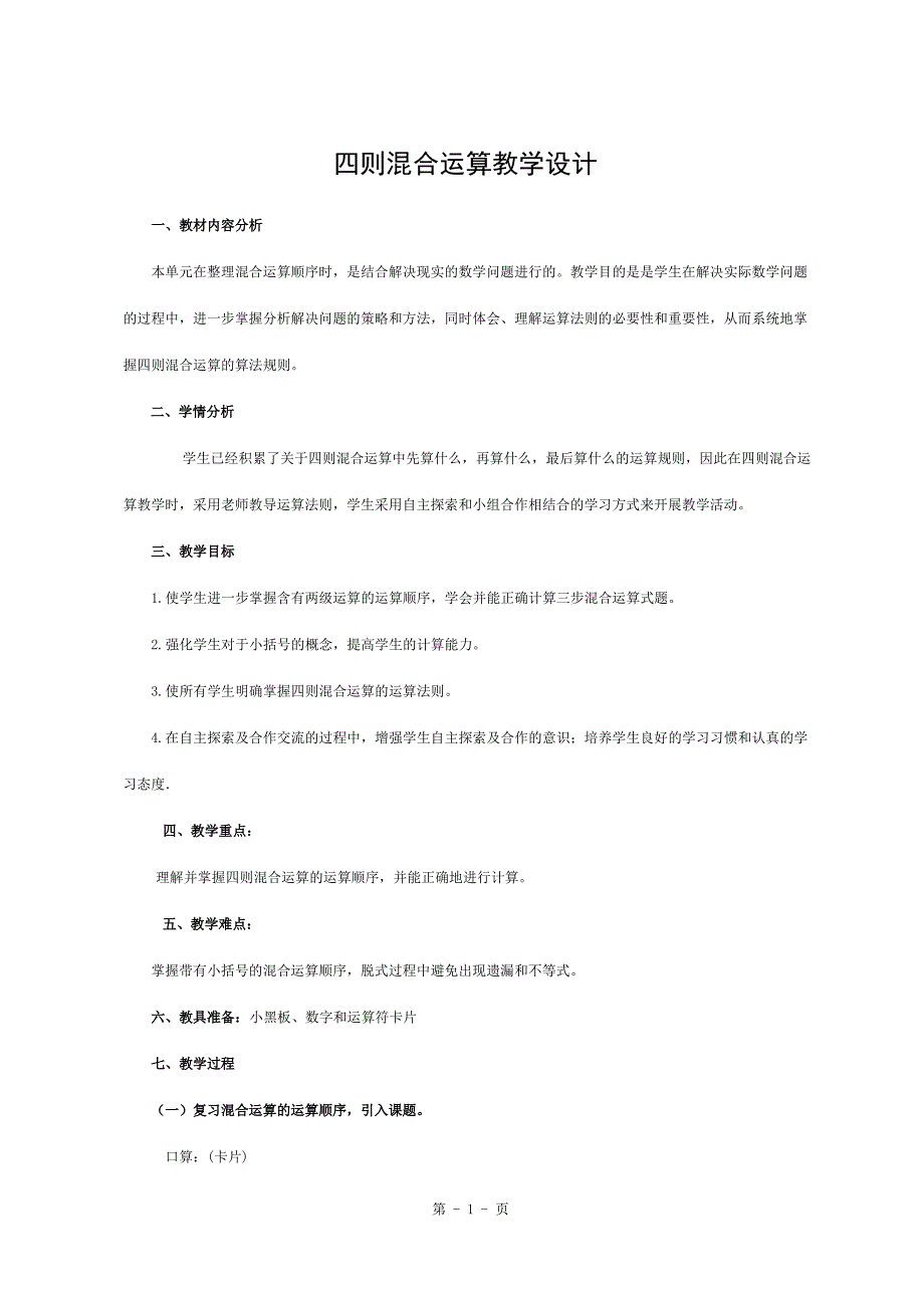 四则混合运算教学设计和教案_第1页