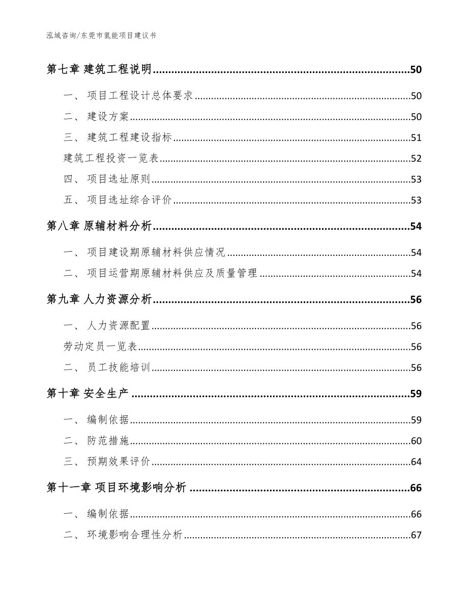 东莞市氢能项目建议书（模板）_第4页