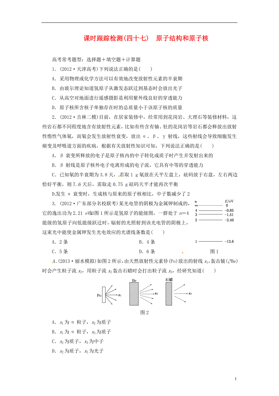 【三维设计】2014届高三物理一轮 课时跟踪检测47 原子结构和原子核.doc_第1页