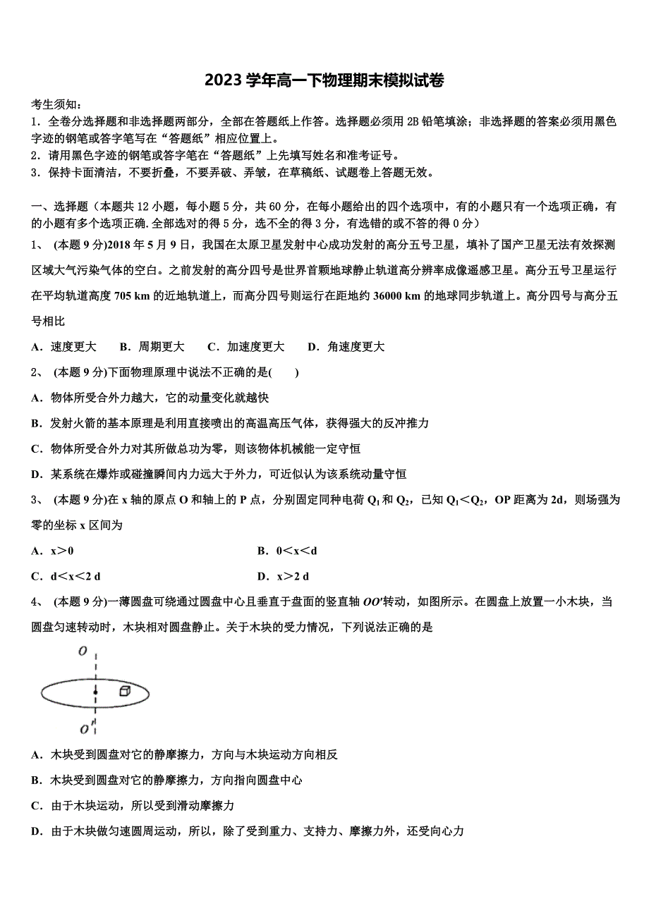 2023届广西省钦州市第一中学物理高一下期末监测模拟试题（含答案解析）.doc_第1页