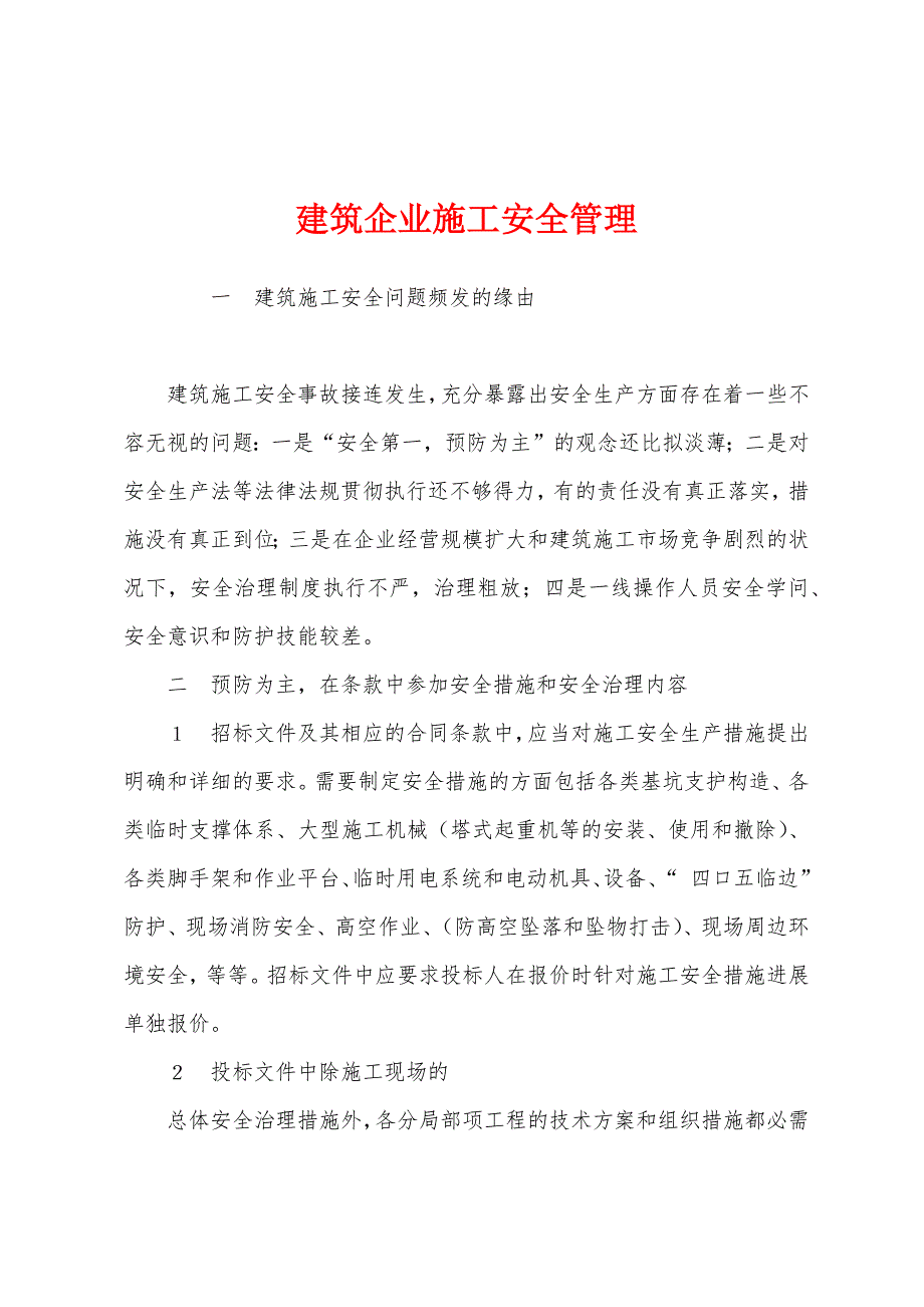 建筑企业施工安全管理.docx_第1页