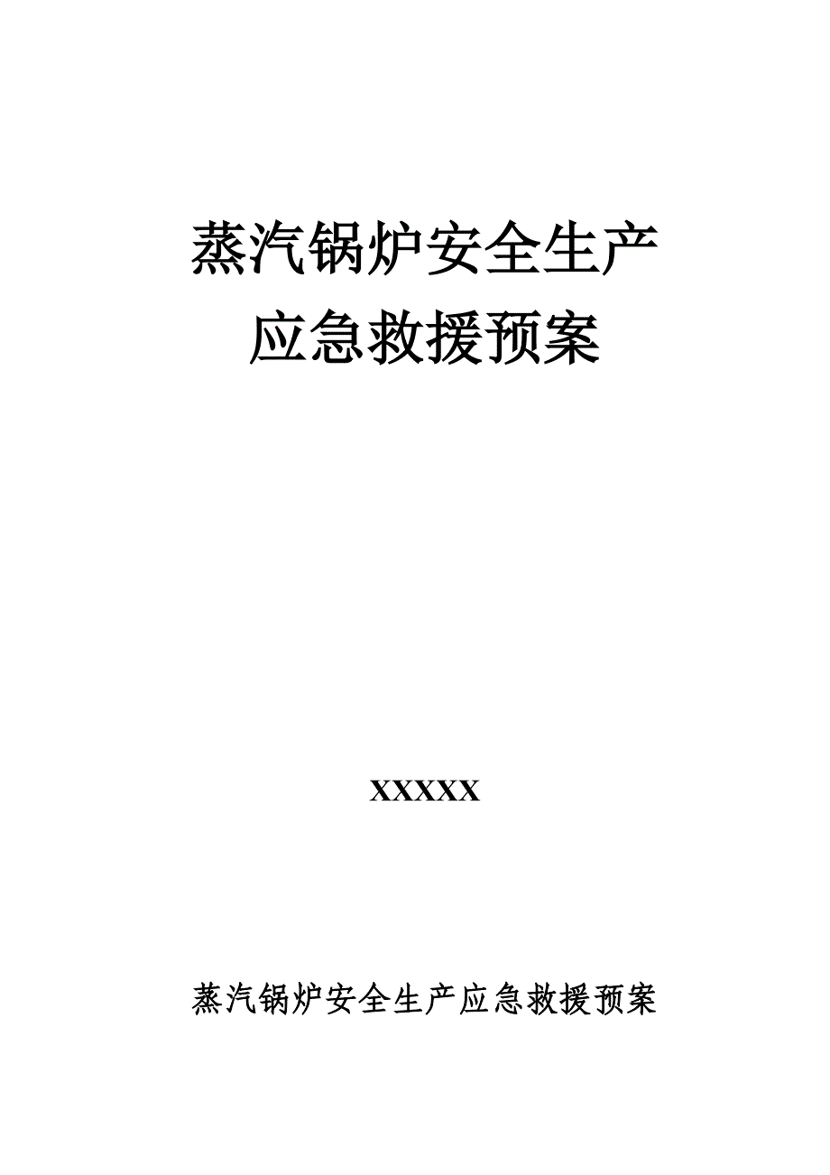 蒸汽锅炉应急救援预案_第1页