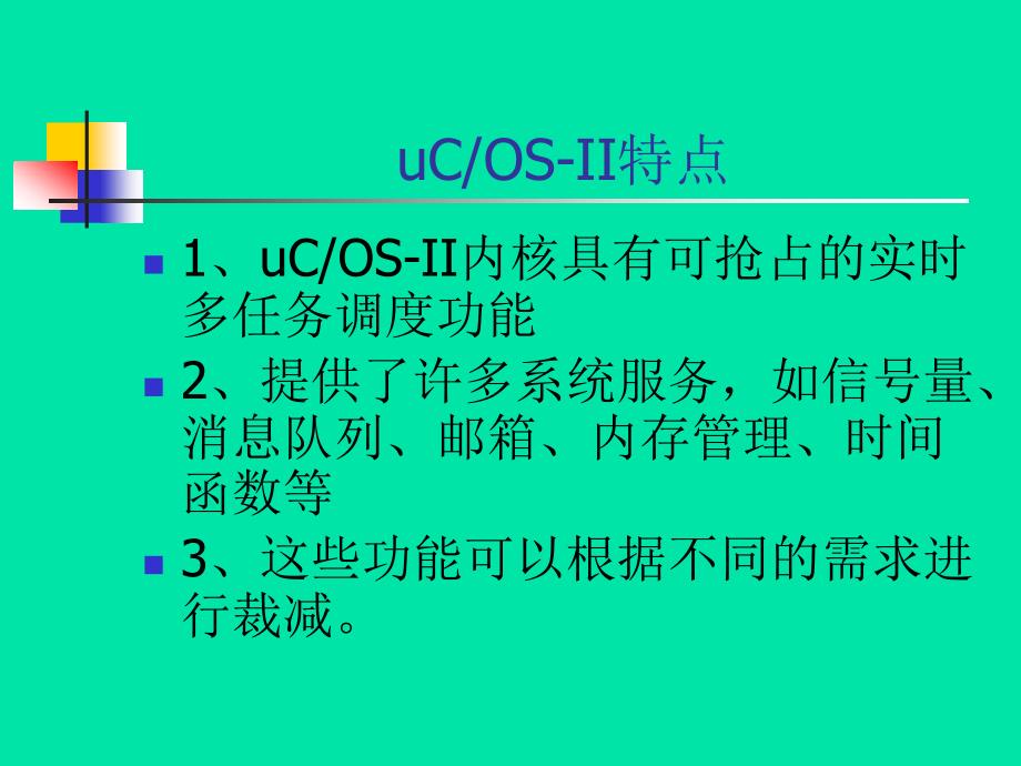 uCOSII嵌入式操作系统介绍与移植_第4页