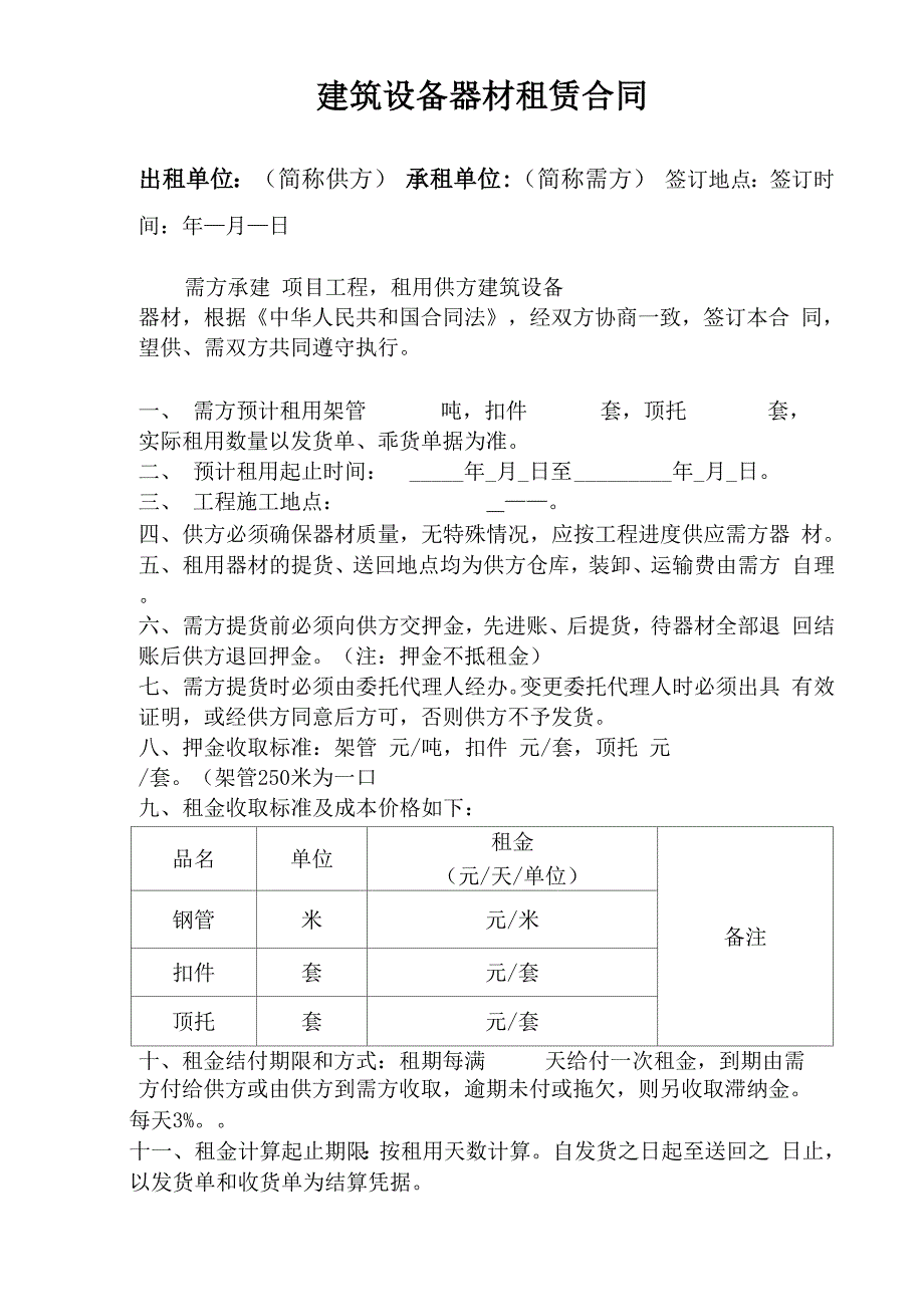 建筑设备器材租凭合同_第1页
