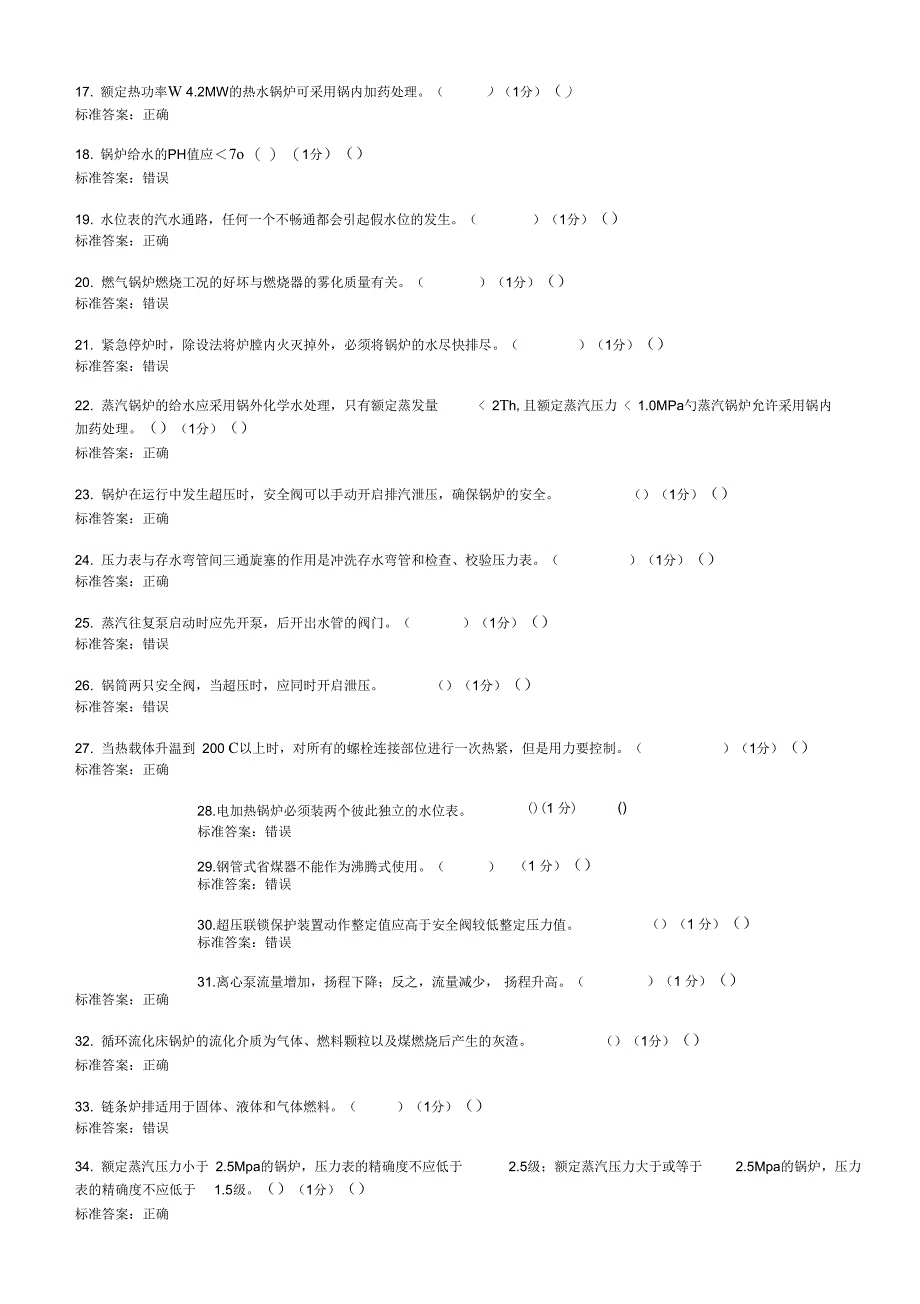 2018年二级锅炉司炉G2考试题库理论试题(卷)_第2页