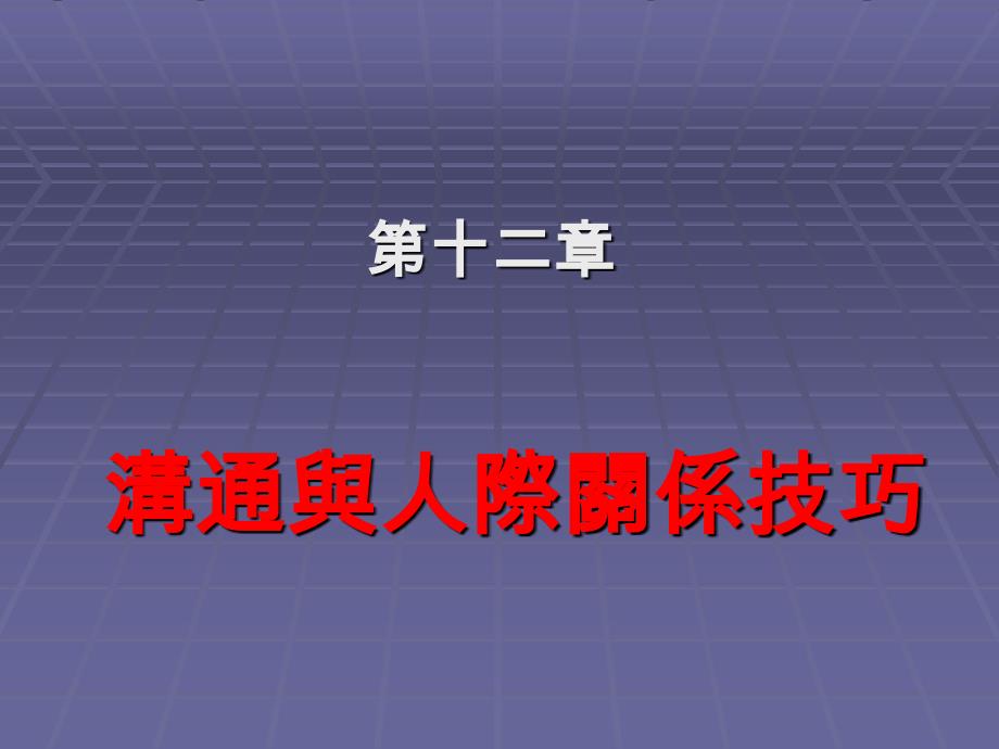 沟通与人际关系技巧.ppt_第1页