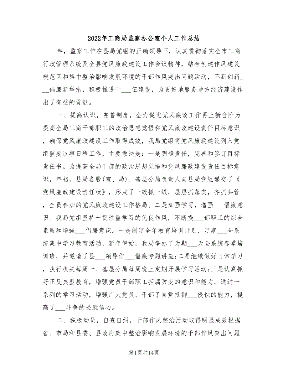 2022年工商局监察办公室个人工作总结_第1页