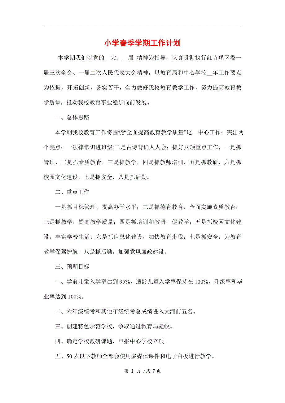 2022年小学春季学期工作计划范文_第1页