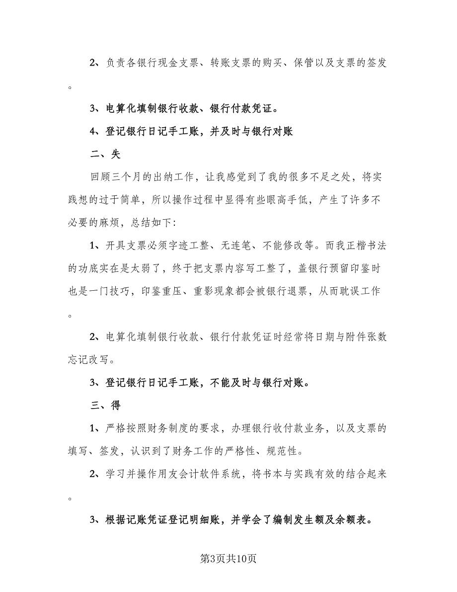 财务个人转正工作总结参考范文（5篇）.doc_第3页