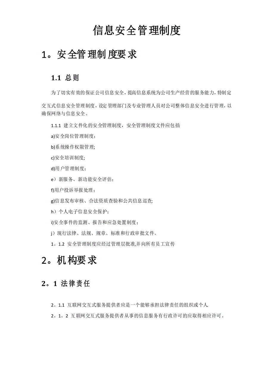 信息安全管理制度53278_第1页